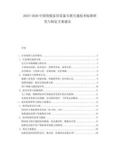 2025-2030中國智能家居設(shè)備互聯(lián)互通技術(shù)標(biāo)準(zhǔn)研究與制定方案建議