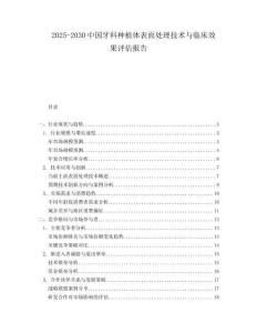 2025-2030中國牙科種植體表面處理技術與臨床效果評估報告