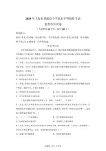 2025年上海高考政治试卷真题及答案详解（精校打印版）