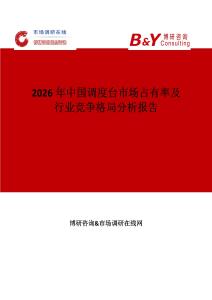 2026年中國(guó)調(diào)度臺(tái)市場(chǎng)占有率及行業(yè)競(jìng)爭(zhēng)格局分析報(bào)告