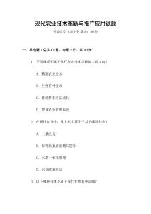 現(xiàn)代農(nóng)業(yè)技術(shù)革新與推廣應用試題