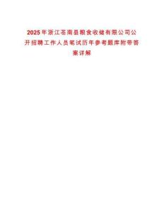 2025年浙江蒼南縣糧食收儲有限公司公開招聘工作人員筆試歷年參考題庫附帶答案詳解