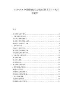 2025-2030中國模塊化天文觀測臺圓頂設計與光污染防控