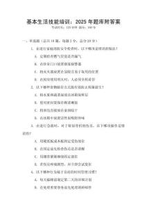 基本生活技能培訓(xùn)：2025年題庫附答案