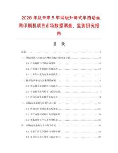 2026年及未來5年網(wǎng)版升降式半自動(dòng)絲網(wǎng)印刷機(jī)項(xiàng)目市場數(shù)據(jù)調(diào)查、監(jiān)測研究報(bào)告