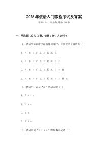 2026年俄語入門教程考試及答案