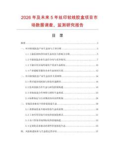 2026年及未來5年絲印軟線膠盒項(xiàng)目市場(chǎng)數(shù)據(jù)調(diào)查、監(jiān)測(cè)研究報(bào)告