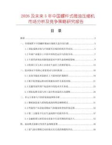 2026及未來5年中國螺桿式微油壓縮機市場分析及競爭策略研究報告