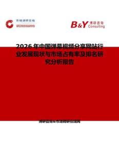 2026年中國彈幕視頻分享網站行業發展現狀與市場占有率及排名研究分析報告