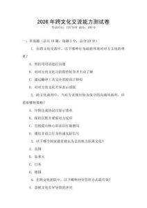 2026年跨文化交流能力測試卷