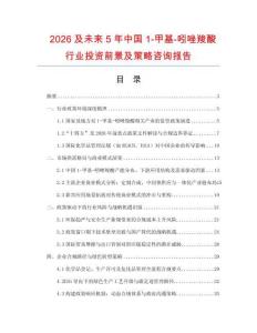 2026及未來5年中國1-甲基-吲唑羧酸行業投資前景及策略咨詢報告