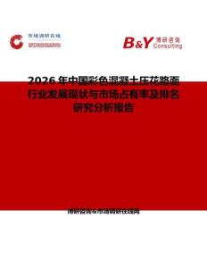 2026年中國彩色混凝土壓花路面行業發展現狀與市場占有率及排名研究分析報告