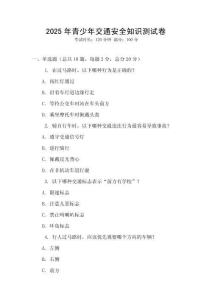 2025年青少年交通安全知识测试卷