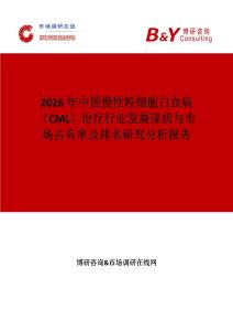 2026年中國慢性粒細胞白血病（CML）治療行業發展現狀與市場占有率及排名研究分析報告