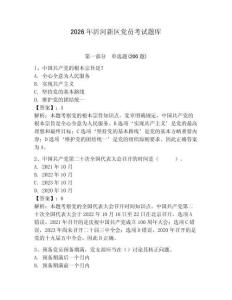 2026年沂河新區黨員考試題庫【預熱題】