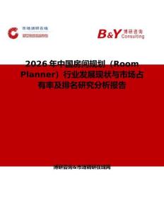 2026年中國(guó)房間規(guī)劃（Room Planner）行業(yè)發(fā)展現(xiàn)狀與市場(chǎng)占有率及排名研究分析報(bào)告