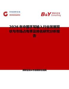 2026年中國手寫輸入行業(yè)發(fā)展現(xiàn)狀與市場占有率及排名研究分析報(bào)告