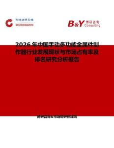 2026年中國(guó)手動(dòng)多功能金屬件制作器行業(yè)發(fā)展現(xiàn)狀與市場(chǎng)占有率及排名研究分析報(bào)告