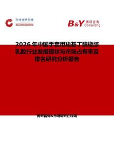 2026年中國手套用羧基丁腈橡膠乳膠行業發展現狀與市場占有率及排名研究分析報告
