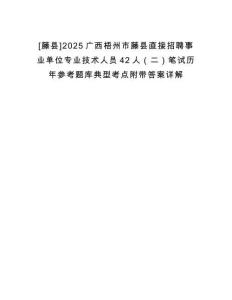 [藤縣]2025廣西梧州市藤縣直接招聘事業(yè)單位專(zhuān)業(yè)技術(shù)人員42人（二）筆試歷年參考題庫(kù)典型考點(diǎn)附帶答案詳解