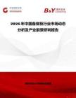 2026年中國備餐柜行業市場動態分析及產業前景研判報告