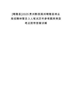 [晴隆縣]2025貴州黔西南州晴隆縣林業局招聘林管員3人筆試歷年參考題庫典型考點附帶答案詳解