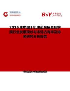 2026年中國手機防藍光屏幕保護膜行業發展現狀與市場占有率及排名研究分析報告