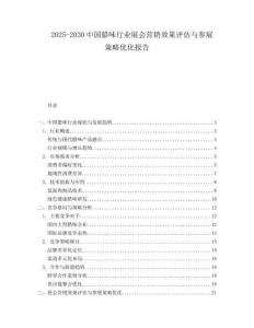 2025-2030中國(guó)臘味行業(yè)展會(huì)營(yíng)銷(xiāo)效果評(píng)估與參展策略優(yōu)化報(bào)告