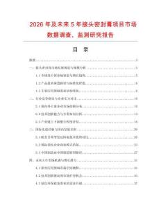 2026年及未來5年接頭密封膏項目市場數據調查、監測研究報告