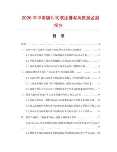 2026年中國膜片式液壓排泥閥數(shù)據(jù)監(jiān)測報(bào)告