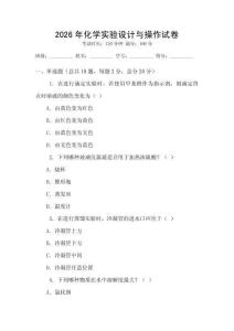2026年化學實驗設計與操作試卷