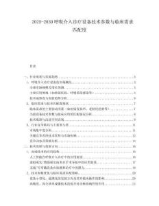 2025-2030呼吸介入診療設備技術參數與臨床需求匹配度