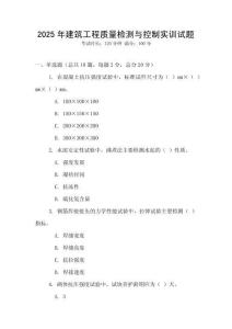 2025年建筑工程質量檢測與控制實訓試題