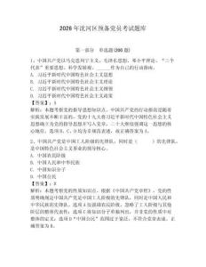 2026年沈河區(qū)預備黨員考試題庫含答案（培優(yōu)b卷）