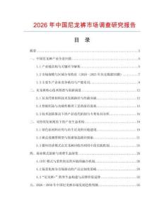 2026年中國尼龍褲市場調查研究報告