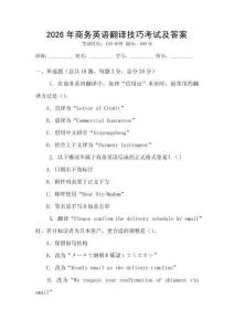 2026年商務英語翻譯技巧考試及答案