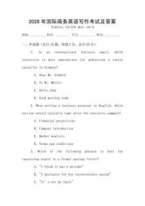 2026年國際商務英語寫作考試及答案