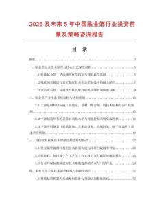 2026及未來(lái)5年中國(guó)貼金箔行業(yè)投資前景及策略咨詢報(bào)告