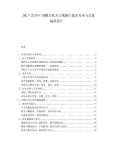 2025-2030中國模塊化天文觀測臺遮光方案與設備減震設計