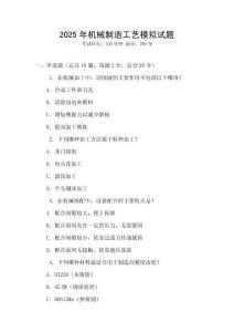 2025年機械制造工藝模擬試題