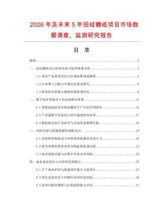 2026年及未來(lái)5年扭結(jié)糖紙項(xiàng)目市場(chǎng)數(shù)據(jù)調(diào)查、監(jiān)測(cè)研究報(bào)告
