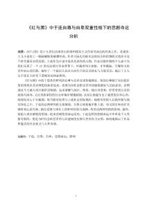 《紅與黑》中于連自尊與自卑雙重性格下的悲劇命運(yùn)分析