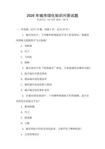 2026年城市綠化知識問答試題