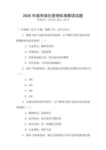 2026年城市綠化管理標準解讀試題