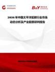 2026年中國(guó)太平洋狐鰹行業(yè)市場(chǎng)動(dòng)態(tài)分析及產(chǎn)業(yè)前景研判報(bào)告