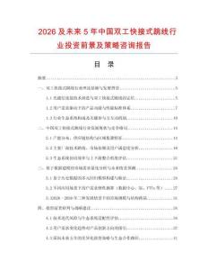 2026及未來(lái)5年中國(guó)雙工快接式跳線行業(yè)投資前景及策略咨詢報(bào)告