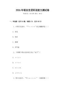 2026年塔吉克語(yǔ)聽說能力測(cè)試卷