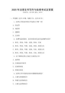 2025年法律文書寫作與處理考試及答案