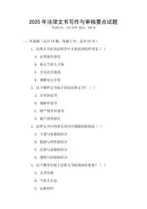 2025年法律文書寫作與審核要點試題