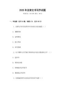 2025年法律文書寫作試題